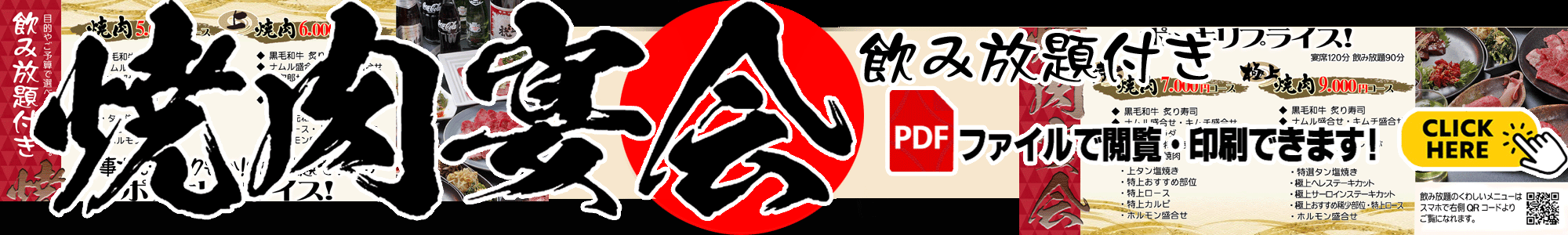 紋次郎飲み放題付宴会